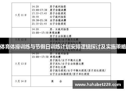 体育体操训练与节假日训练计划安排逻辑探讨及实施策略